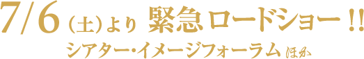 7/6(土)より緊急ロードショー シアター・イメージフォーラムほか