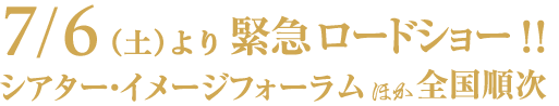 7/6(土)より緊急ロードショー シアター・イメージフォーラムほか