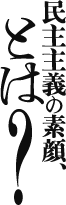 民主主義の素顔とは?