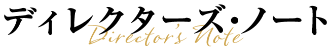 ディレクターズ・ノート