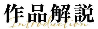 作品解説