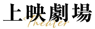 上映劇場